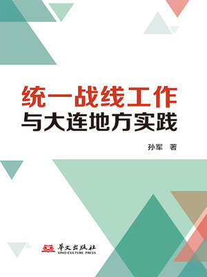 cover image of 统一战线工作与大连地方实践